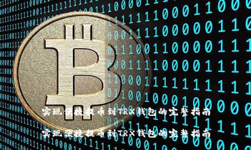 实现便捷提币到TRX钱包的完整指南

实现便捷提币到TRX钱包的完整指南