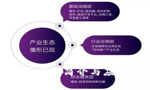 数字货币的简介与应用解析