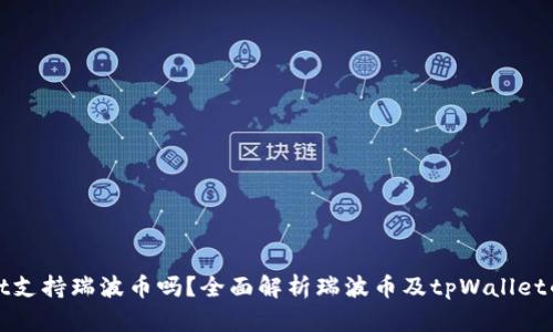 tpWallet支持瑞波币吗？全面解析瑞波币及tpWallet的兼容性