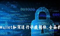 tpWallet如何进行快捷转账，