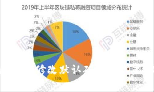 如何在tpWallet中修改默认矿工费设置，提升交易效率