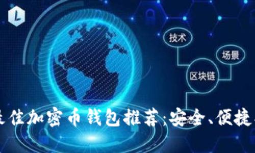 2023年最佳加密币钱包推荐：安全、便捷、功能全面