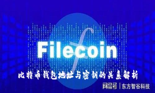 比特币钱包地址与密钥的关系解析