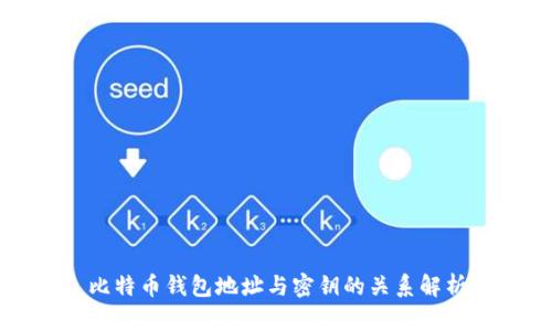 比特币钱包地址与密钥的关系解析