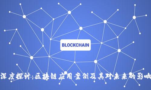 深度探讨：区块链应用案例及其对未来的影响