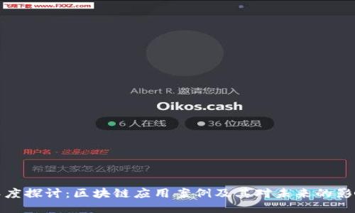 深度探讨：区块链应用案例及其对未来的影响