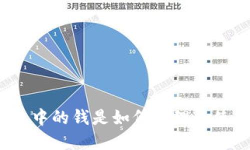 TP钱包中的钱是如何管理和使用的？