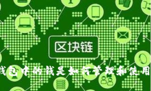 TP钱包中的钱是如何管理和使用的？