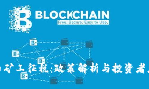 加密货币矿工征税：政策解析与投资者应对策略