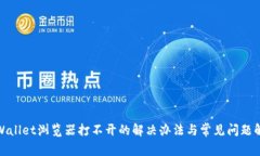tpWallet浏览器打不开的解决