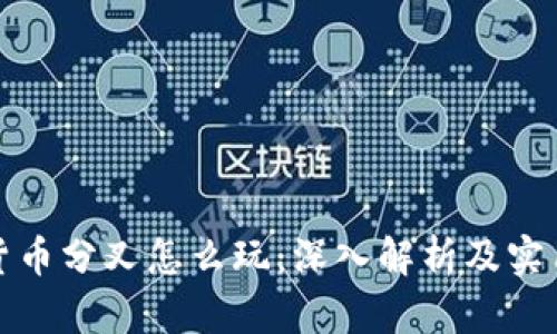 加密货币分叉怎么玩：深入解析及实用指南