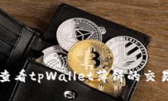 如何查看tpWallet薄饼的交易