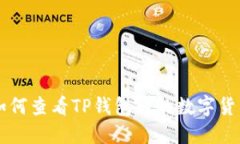如何查看TP钱包内的数字货