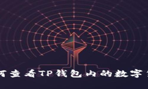 如何查看TP钱包内的数字货币