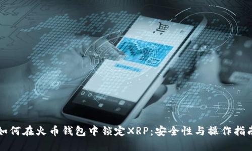 如何在火币钱包中锁定XRP：安全性与操作指南