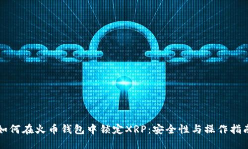 如何在火币钱包中锁定XRP：安全性与操作指南
