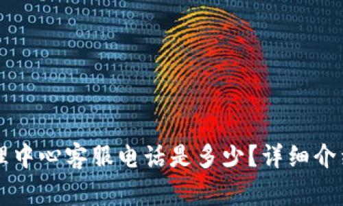 tpWallet运营管理中心客服电话是多少？详细介绍及常见问题解答