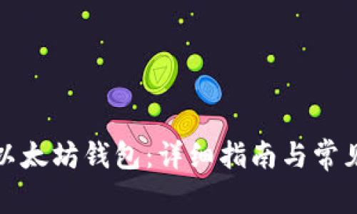如何安装以太坊钱包：详细指南与常见问题解答
