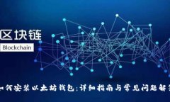 如何安装以太坊钱包：详