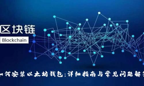 如何安装以太坊钱包：详细指南与常见问题解答