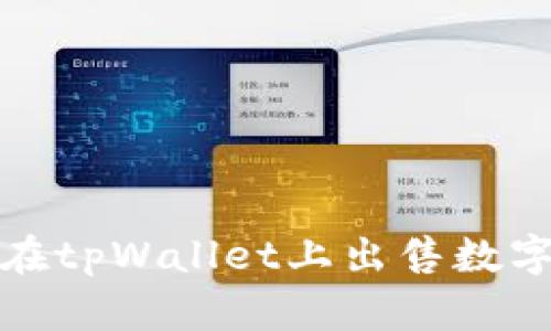  如何在tpWallet上出售数字资产？