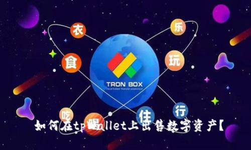  如何在tpWallet上出售数字资产？