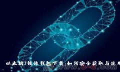   以太坊J镜像钱包下载：