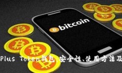 全面解析Plus Token钱包：安