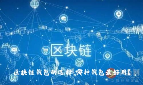 区块链钱包的选择：哪种钱包最好用？