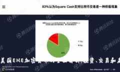 biasoti美国EME加密货币的全
