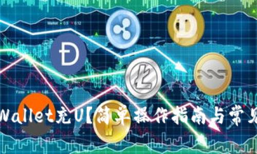 如何往tpWallet充U？简单操作指南与常见问题解答