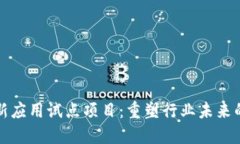 区块链创新应用试点项目