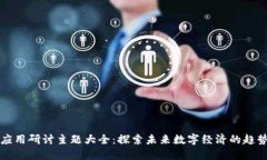 区块链应用研讨主题大全