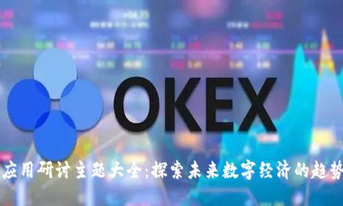 区块链应用研讨主题大全：探索未来数字经济的趋势与挑战
