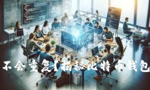 为什么比特币钱包不会重复？揭秘比特币钱包的唯一性与安全性