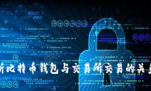全面解析比特币钱包与交易所交易的关系与选择