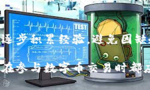 以下是为您提供的和关键词：

shengming数字币交易市场：全面解析及未来趋势/shengming  
数字币, 交易市场, 区块链, 加密货币/guanjianci

数字币交易市场概述

数字币交易市场是指通过网络平台进行数字货币（如比特币、以太坊等）买卖的一种金融市场。这些市场为用户提供了一个可以进行数字资产交易的环境，同时也为投资者和交易者提供了可观的利润机会。近年来，随着区块链技术的发展和加密货币的广泛应用，数字币交易市场的规模不断扩大，吸引了越来越多的投资者和交易者。

数字币的崛起可以追溯到2009年比特币的诞生。当时，许多人对这种新兴资产形式持怀疑态度。然而，随着时间的推移和加密货币的逐步普及，数字币市场逐渐成为一个不可忽视的金融领域。根据最新的数据，全球数字货币市场的市值已经超过了2万亿美元，这为投资者提供了更大的机会和挑战。

如何选择合适的数字币交易平台

在数字币交易市场中，选择一个合适的交易平台至关重要。由于市场上的交易平台众多，用户往往会感到困惑。以下是选择交易平台时需要考虑的几个主要因素：

ul
    listrong安全性：/strong交易平台的安全性是用户最为关注的问题之一。选择那些有良好安全记录的平台，确保用户的资金和个人信息得到保护。/li
    listrong手续费：/strong平台收取的交易手续费在不同平台之间可能会有显著差异。在选择平台时，用户应仔细比较各个平台的手续费结构，以选择最划算的选项。/li
    listrong用户体验：/strong交易平台的界面友好程度和功能齐全程度会影响用户的交易体验。一个直观易用的平台能够帮助用户更快地进行交易。/li
    listrong可交易的数字币种类：/strong不同平台支持的数字币种类各不相同。根据个人的投资需求，选择一个提供丰富数字币选择的平台会更加方便。/li
/ul

数字币交易的风险与收益

尽管数字币交易市场的收益潜力巨大，但同时也伴随着高风险。用户在参与数字币交易时，需要明白以下几点：

strong波动性：/strong数字币价格波动性大，经常出现短时间内剧烈上涨或下跌的情况。这种价格波动对投资者来说既是机会也是风险。投资者应在投资前充分了解市场动态，制定合理的交易策略。

strong监管风险：/strong不同国家对数字货币的态度各异，一些国家可能会出台新的法规或限制，而这可能会影响数字货币的交易情况。因此，投资者需要对相关的法律法规保持敏感。

strong市场操纵：/strong由于某些数字货币的市场相对较小，容易受到市场操纵的影响。投资者应保持警惕，避免受到意外的损失。

尽管存在以上风险，但通过合理的投资策略和风险管理，数字币交易依然能够为投资者带来可观的收益。许多早期投身比特币和以太坊市场的投资者已经获得了巨额的回报，成为了财富自由的一部分。

未来数字币交易市场的发展趋势

随着越来越多的机构投资者和普通投资者进入数字币市场，这一市场的未来发展趋势备受关注。以下是数字币交易市场可能出现的几种发展趋势：

ul
    listrong更多机构参与：/strong随着市场的成熟，更多的机构投资者开始进入数字币市场。这将为市场的稳定性和流动性带来积极影响。/li
    listrong监管趋严：/strong各国政府对数字货币的监管力度可能会加大，以保护投资者利益和维护市场秩序。这可能会导致一些小型交易平台的退出，但对行业的整体健康发展将形成良性影响。/li
    listrong技术的不断创新：/strong区块链技术的不断进步将推动数字币交易市场的进一步发展。新的技术（如去中心化交易所、智能合约等）将为用户提供更加安全、高效的交易方式。/li
    listrong数字货币的应用场景扩展：/strong随着区块链技术的普及，越来越多的行业开始探索与数字货币结合的可能性，这将促进数字货币市场的持续增长。/li
/ul

相关问题讨论

1. 数字币交易市场的流动性如何影响交易?
流动性是指资产在市场上被快速买卖而不影响其价格的能力。在数字币交易市场中，流动性通常与交易量成正比。在流动性高的市场中，用户可以快速地买入或卖出数字币，而不会造成价格大幅波动。这对于短期交易者尤其重要，因为他们需要在短时间内抓住市场机会。此外，流动性还影响到交易者的成本，流动性较低的市场往往伴随着更高的买卖价差，这会导致交易成本增加。因此，在选择交易平台或特定数字币进行交易时，流动性是一个重要的考虑因素。

2. 如何判断数字币的投资价值?
投资数字币的价值判断通常包括多个方面。首先，要考虑该数字币的技术背景和应用场景。一个具有实用价值的数字币往往更具投资吸引力。其次，了解数字币的团队背景、开发进展和社区支持也是很重要的。此外，市场供需关系、竞争对手的表现以及整体市场环境都会影响数字币的价格。因此，投资者需全面分析，并制定合理的投资策略。

3. 初学者如何入门数字币交易?
初学者入门数字币交易需要一些准备和学习。首先，选择一个安全可靠的交易平台，注册账户并完成身份验证。接下来，建议学习基础的数字币知识以及如何进行技术分析和基本面分析。此外，初学者应从小额投资开始，逐步积累经验，避免因缺乏经验而遭受重大损失。在交易过程中，保持冷静，避免盲目跟风和情绪化操作，制定合理的止损和止盈策略，都是入门交易者必须掌握的内容。

总结来说，数字币交易市场在近年来蓬勃发展，为众多投资者提供了机会和挑战。了解市场的基本操作和风险，选择适合自己的交易平台，以及对市场趋势的敏感度，都是成功投资的关键。无论是初学者还是资深投资者，在参与数字币交易时都应保持学习和灵活应变的态度，以适应这个快速变化的市场环境。