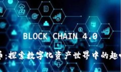 加密货币：探索数字化资
