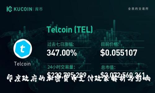 印度政府的加密货币支付政策解析与影响