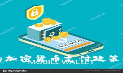 印度政府的加密货币支付政策解析与影响