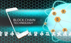 加密货币的相关货币及其