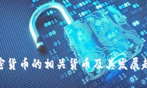 加密货币的相关货币及其发展趋势