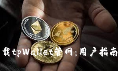 如何轻松下载tpWallet管网：用户指南及最佳实践
