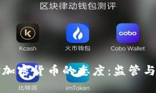 爱尔兰对加密货币的态度：监管与支持并存