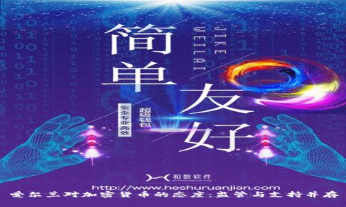 爱尔兰对加密货币的态度：监管与支持并存