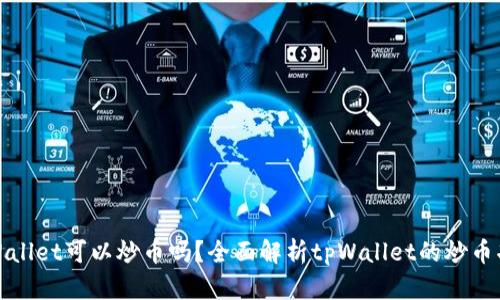 tpWallet可以炒币吗？全面解析tpWallet的炒币功能