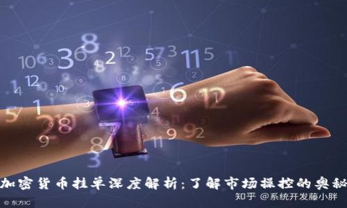 加密货币挂单深度解析：了解市场操控的奥秘