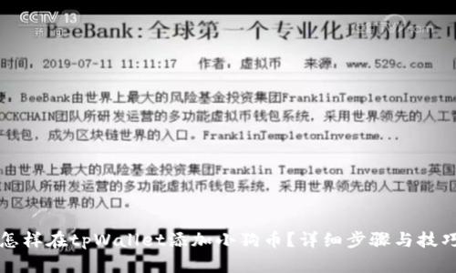 怎样在tpWallet添加小狗币？详细步骤与技巧