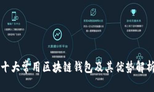 十大常用区块链钱包及其优势解析