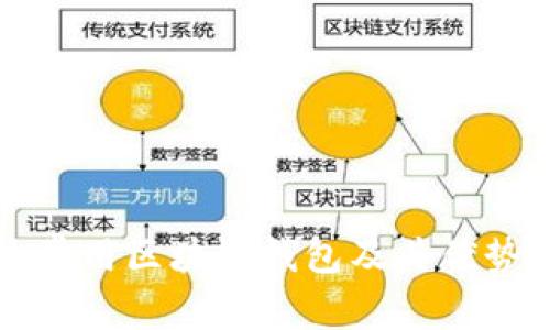 十大常用区块链钱包及其优势解析